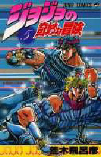 ​【初版ーコミックスニュース付】ジョジョの奇妙な冒険 5巻 荒木飛呂彦 ジョジョの奇妙な冒険 5 （ジャンプ・コミックス） 荒木飛呂彦／著