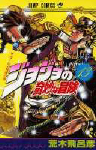 ジョジョの奇妙な冒険 13 （ジャンプ・コミックス） 荒木飛呂彦／著