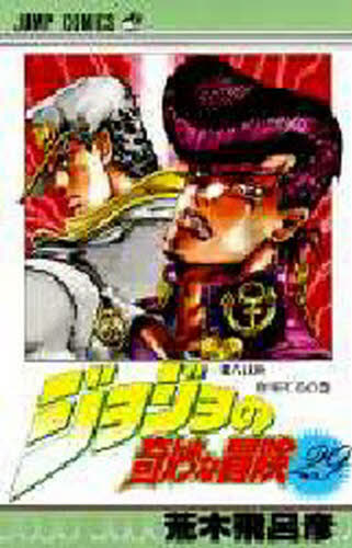ジョジョの奇妙な冒険 29 （ジャンプ・コミックス） 荒木飛呂彦／著