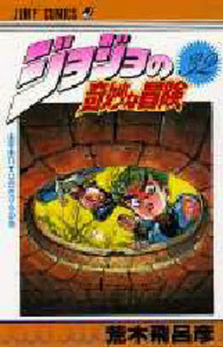 ジョジョの奇妙な冒険 32 （ジャンプ・コミックス） 荒木飛呂彦／著