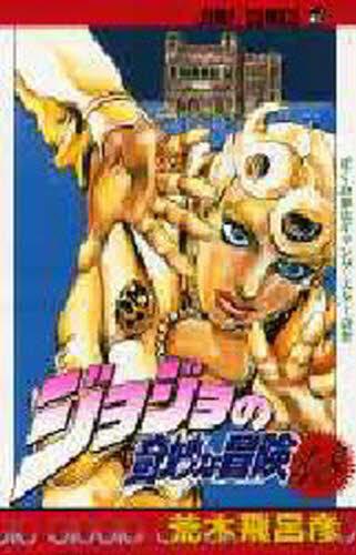 ジョジョの奇妙な冒険 48 （ジャンプ・コミックス） 荒木飛呂彦／著