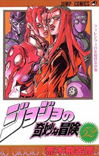 ジョジョの奇妙な冒険 52 （ジャンプ・コミックス） 荒木飛呂彦／著