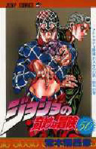 ジョジョの奇妙な冒険 50 （ジャンプ・コミックス） 荒木飛呂彦／著