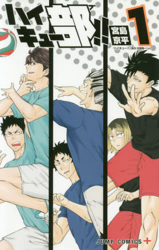 ハイキュー部！！ 1 （ジャンプコミックス JUMP COMICS＋