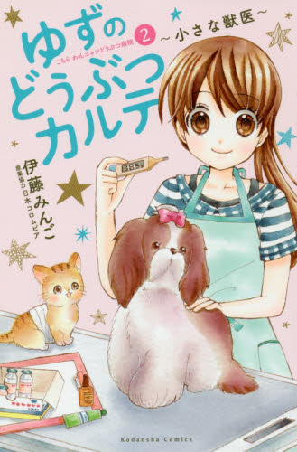 ゆずのどうぶつカルテ～小さな獣医～　こちらわんニャンどうぶつ病院　２ （講談社コミックスなかよし） 伊藤みんご／著　日本コロムビア／原案協力 講談社 なかよしコミックスの商品画像