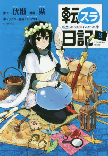 転スラ日記 転生したらスライムだった件 3 (シリウスKC) 伏瀬/原作 柴/漫画 みっつばー/キャラクター原案