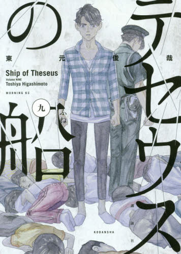 テセウスの船　９ （モーニングＫＣ） 東元俊哉／著 講談社　モーニングコミックスの商品画像