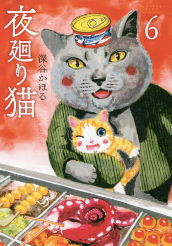 夜廻り猫 6 (ワイドKC) 深谷かほる/著 青年(一般)向け講談社 ワイドコミックスの商品画像