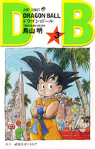 ドラゴンボール 巻3 (ジャンプ・コミックス) 鳥山明/著