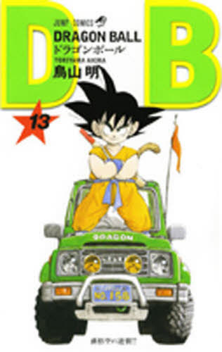 ドラゴンボール 巻13 （ジャンプ・コミックス） 鳥山明／著 集英社
