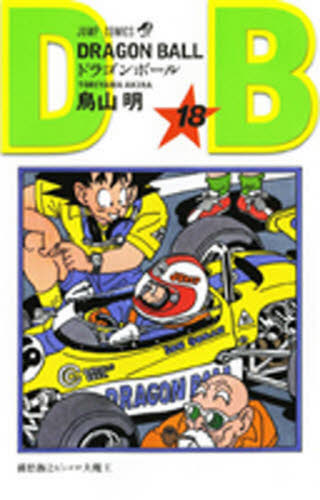 ドラゴンボール　1〜18巻　鳥山明 鳥山明 ドラゴンボール DRAGON BALL 18巻 初版本｜Yahoo!フリマ（旧
