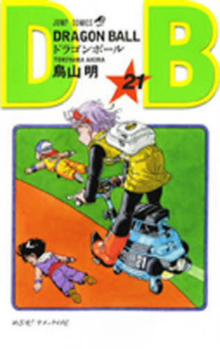 ドラゴンボール　巻２１ （ジャンプ・コミックス） 鳥山明／著 集英社　ジャンプコミックスの商品画像