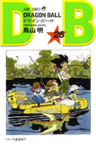 ドラゴンボール　巻２５ （ジャンプ・コミックス） 鳥山明／著 集英社　ジャンプコミックスの商品画像