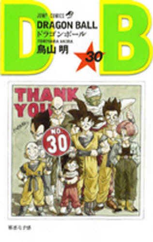 ドラゴンボール 巻30 （ジャンプ・コミックス） 鳥山明／著 集英社