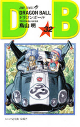 ドラゴンボール　完全版　1～32巻 DRAGON BALL 完全版 32 (ジャンプコミックス) | 鳥山 明 |本 | 通販