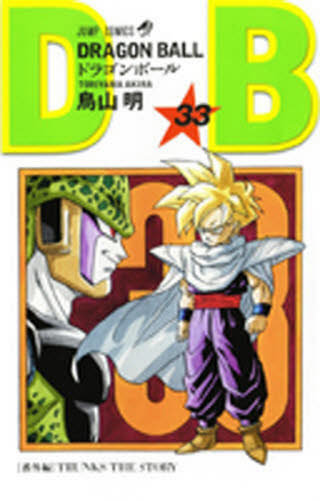 初版1刷】DRAGON BALL ドラゴンボール 33巻｜Yahoo!フリマ（旧PayPay