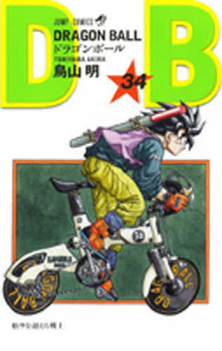 ドラゴンボール　巻３４ （ジャンプ・コミックス） 鳥山明／著 集英社　ジャンプコミックスの商品画像