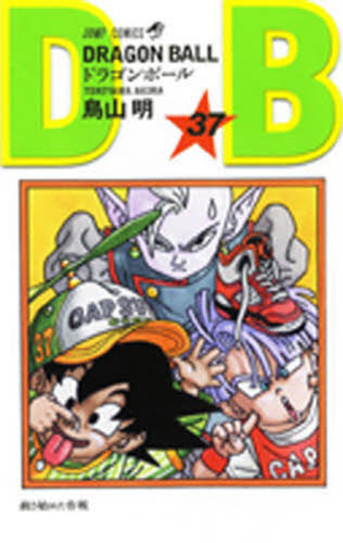 DRAGON BALL ドラゴンボール 37巻 初版 鳥山明 ジャンプ コミックス 旧