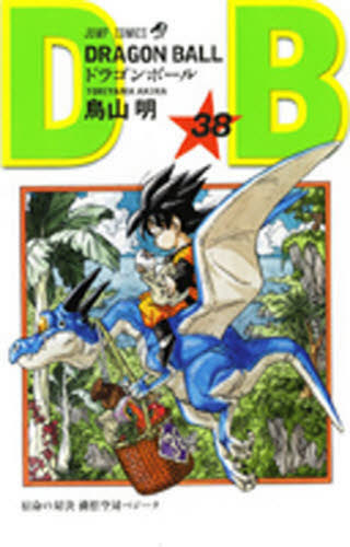【初版 38冊】ドラゴンボール 初版本38冊＋1巻セット 非全巻 鳥山明 ドラゴンボール 初版本 38巻 鳥山明 集英社 旧装｜Yahoo!フリマ（旧