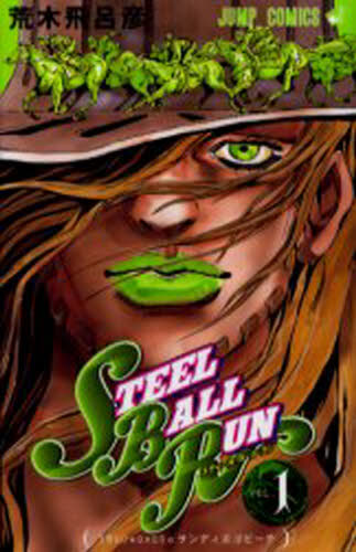 STEEL BALL RUN 1 （ジャンプコミックス） 荒木 飛呂彦