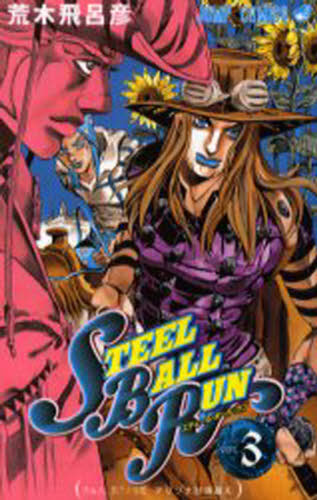 ＳＴＥＥＬ　ＢＡＬＬ　ＲＵＮ　　　３ （ジャンプコミックス） 荒木　飛呂彦　著 集英社 ジャンプコミックスの商品画像