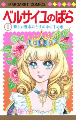 【BGS鑑定中】ベルサイユのばら 1巻 初版 池田理代子 マーガレットコミックス ベルサイユのばら 1 （マーガレットコミックス） 池田理代子／著