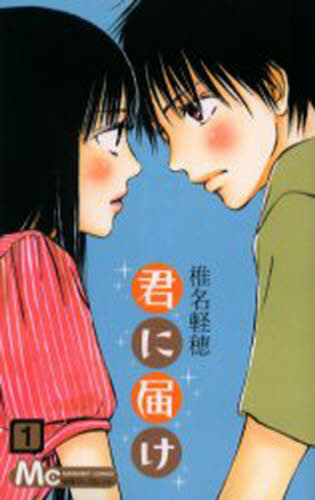君に届け 1 (マーガレットコミックス 4061) 椎名軽穂/著