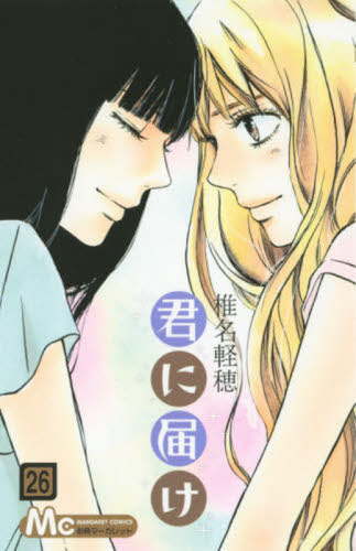 君に届け 26 (マーガレットコミックス) 椎名軽穂/著