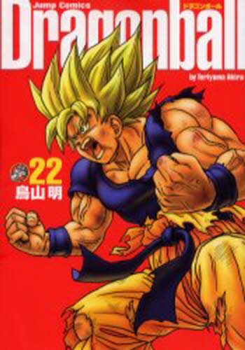ドラゴンボール 完全版 22 (ジャンプ・コミックス) 鳥山明/著 集英社 ジャンプコミックスの商品画像