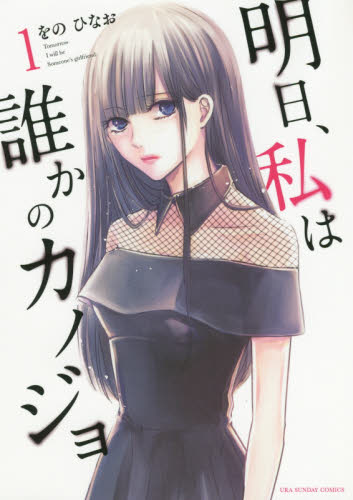 「明日、私は誰のカノジョ」 全17巻セット をの ひなお 明日 私は誰かのカノジョ 全17巻 をのひなお｜Yahoo!フリマ（旧