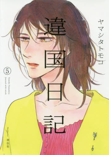 違国日記　Ｊｏｕｒｎａｌ　ｗｉｔｈ　ｗｉｔｃｈ　５ ヤマシタトモコ／著 祥伝社 フィールコミックスの商品画像