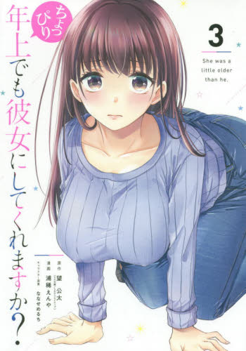 ちょっぴり年上でも彼女にしてくれます 3 (ガンガンコミックスUP!) 浦稀 えんや 画