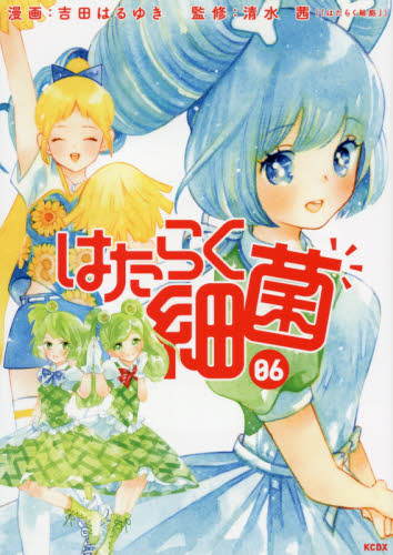 はたらく細菌　０６ （ＫＣＤＸ） 吉田はるゆき／漫画　清水茜／監修 少女（中高生、一般）向け講談社　コミックスデラックスの商品画像