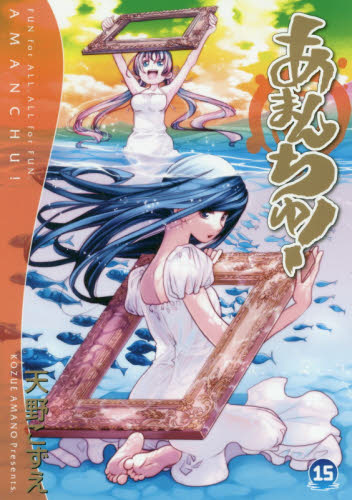 あまんちゅ！　１５ （ＢＬＡＤＥ　ＣＯＭＩＣＳ） 天野こずえ／著 マッグガーデン　BLADEコミックスの商品画像