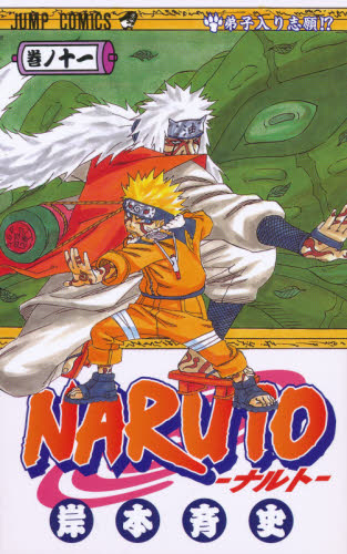 NARUTO 巻ノ11 （ジャンプ・コミックス） 岸本斉史／著 集英社
