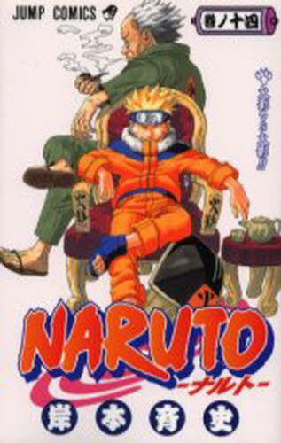 NARUTO 全巻　+14冊 NARUTO 巻ノ14 （ジャンプ・コミックス） 岸本斉史／著 集英社