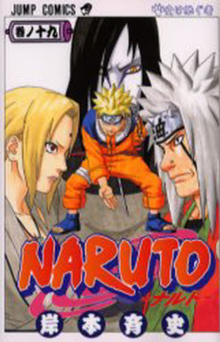 NARUTO ナルト 岸本斉史 漫画 少年ジャンプ 19冊セット 初版あり NARUTO 巻ノ19 （ジャンプ・コミックス） 岸本斉史／著 集英社