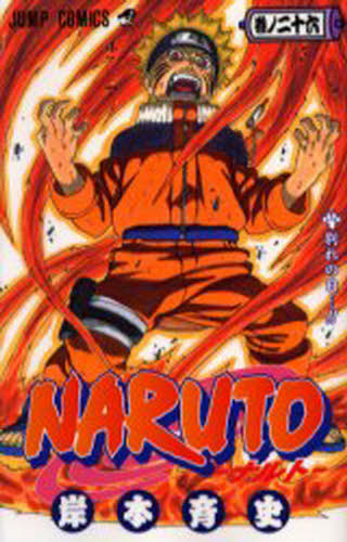 NARUTO ナルト 26巻 岸本斉史 ジャンプコミックス NARUTO 巻ノ26 （ジャンプ・コミックス） 岸本斉史／著 集英社