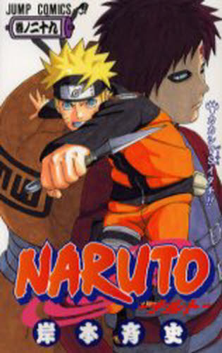 NARUTO 巻ノ29 （ジャンプ・コミックス） 岸本斉史／著 集英社