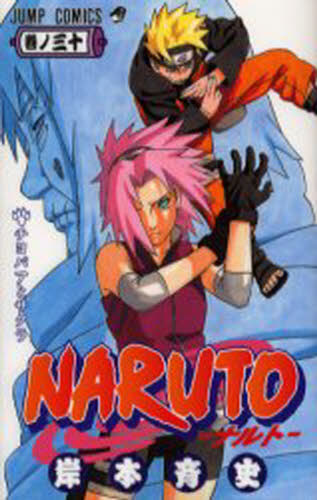 NARUTO 巻ノ30 （ジャンプ・コミックス） 岸本斉史／著 集英社