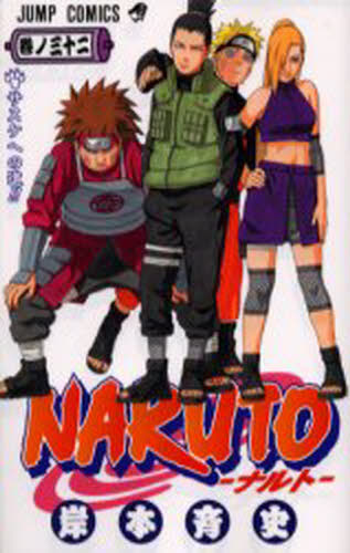 NARUTO 全巻 NARUTO全巻72巻セット[完] NARUTO-ナルト- コミック 全72巻完結セット