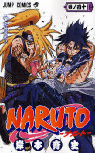 NARUTO 巻ノ40 （ジャンプ・コミックス） 岸本斉史／著 集英社