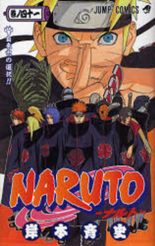 NARUTO 巻ノ41 （ジャンプ・コミックス） 岸本斉史／著 集英社