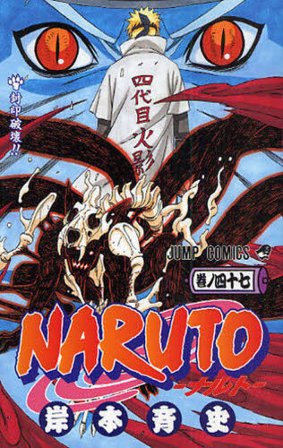 NARUTO 巻ノ47 （ジャンプ・コミックス） 岸本斉史／著 集英社