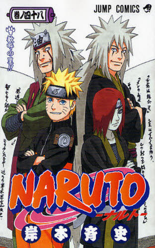 NARUTO 巻ノ48 （ジャンプ・コミックス） 岸本斉史／著 集英社