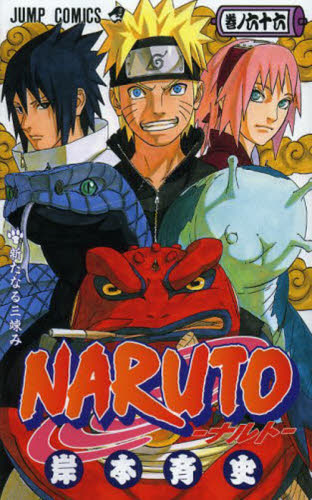 NARUTO―ナルト― 66巻 初版 帯付き（ジャンプ・コミックス） 岸本