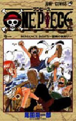 ONE PIECE 巻1 (ジャンプ・コミックス) 尾田栄一郎 ONE PIECE 巻1 (ジャンプ・コミックス) 尾田栄一郎