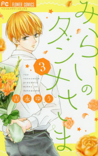 みらいのダンナさま　３ （ベツコミフラワーコミックス） 吉永ゆう／著 小学館　フラワーコミックスの商品画像