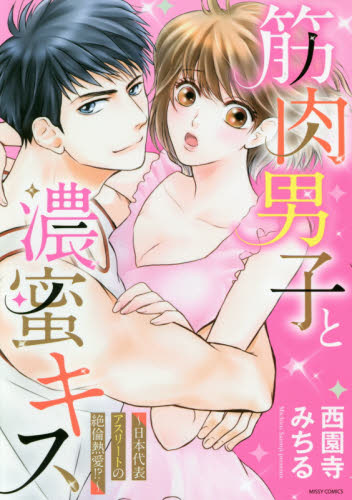 筋肉男子と濃蜜キス～日本代表アスリートの （ＭＩＳＳＹ　ＣＯＭＩＣＳ　ＹＬＣ　Ｃｏｌ） 西園寺　みちる　著 少女コミック（中高生、一般）その他の商品画像