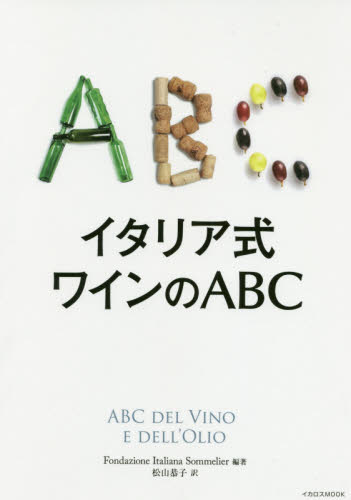 イタリア式ワインのＡＢＣ （イカロスＭＯＯＫ） Ｆｏｎｄａｚｉｏｎｅ　Ｉｔａｌｉａｎａ　Ｓｏｍｍｅｌｉｅｒ／編著　松山恭子／訳 ワインの本の商品画像